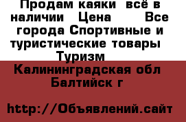 Продам каяки, всё в наличии › Цена ­ 1 - Все города Спортивные и туристические товары » Туризм   . Калининградская обл.,Балтийск г.